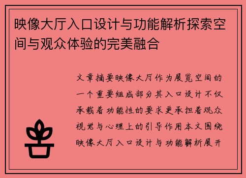 映像大厅入口设计与功能解析探索空间与观众体验的完美融合