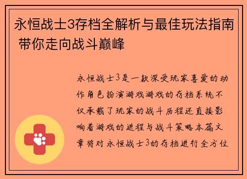 永恒战士3存档全解析与最佳玩法指南 带你走向战斗巅峰