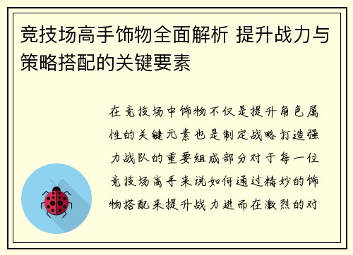 竞技场高手饰物全面解析 提升战力与策略搭配的关键要素