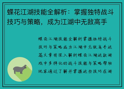蝶花江湖技能全解析：掌握独特战斗技巧与策略，成为江湖中无敌高手