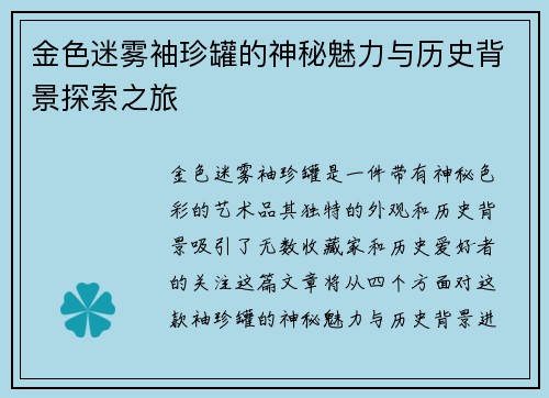 金色迷雾袖珍罐的神秘魅力与历史背景探索之旅