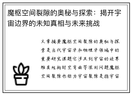 魔枢空间裂隙的奥秘与探索：揭开宇宙边界的未知真相与未来挑战
