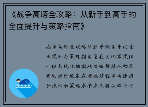 《战争高塔全攻略：从新手到高手的全面提升与策略指南》