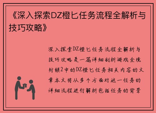 《深入探索DZ橙匕任务流程全解析与技巧攻略》