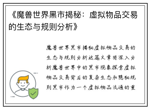 《魔兽世界黑市揭秘：虚拟物品交易的生态与规则分析》