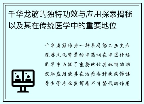 千华龙筋的独特功效与应用探索揭秘以及其在传统医学中的重要地位