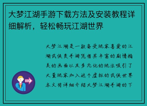 大梦江湖手游下载方法及安装教程详细解析，轻松畅玩江湖世界