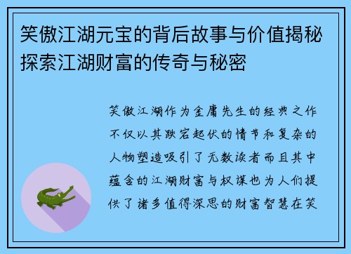 笑傲江湖元宝的背后故事与价值揭秘探索江湖财富的传奇与秘密