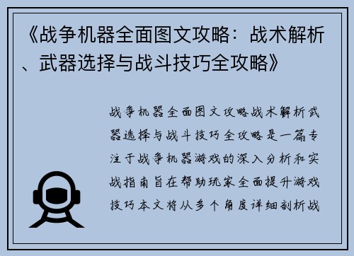 《战争机器全面图文攻略：战术解析、武器选择与战斗技巧全攻略》
