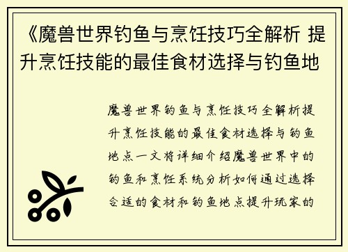《魔兽世界钓鱼与烹饪技巧全解析 提升烹饪技能的最佳食材选择与钓鱼地点》