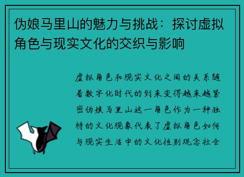 伪娘马里山的魅力与挑战：探讨虚拟角色与现实文化的交织与影响
