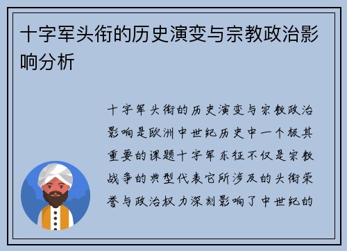 十字军头衔的历史演变与宗教政治影响分析