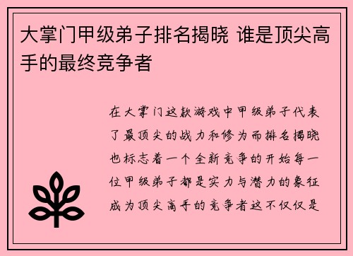 大掌门甲级弟子排名揭晓 谁是顶尖高手的最终竞争者
