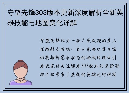 守望先锋303版本更新深度解析全新英雄技能与地图变化详解