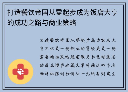 打造餐饮帝国从零起步成为饭店大亨的成功之路与商业策略