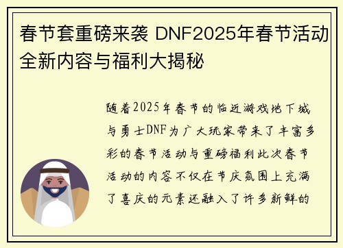 春节套重磅来袭 DNF2025年春节活动全新内容与福利大揭秘