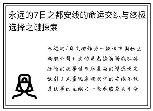 永远的7日之都安线的命运交织与终极选择之谜探索