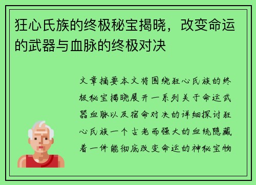 狂心氏族的终极秘宝揭晓，改变命运的武器与血脉的终极对决