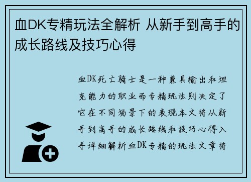 血DK专精玩法全解析 从新手到高手的成长路线及技巧心得