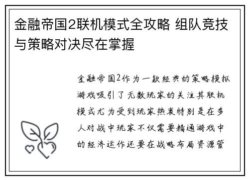 金融帝国2联机模式全攻略 组队竞技与策略对决尽在掌握