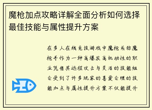 魔枪加点攻略详解全面分析如何选择最佳技能与属性提升方案