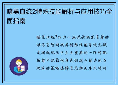 暗黑血统2特殊技能解析与应用技巧全面指南