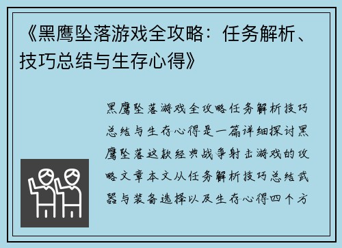 《黑鹰坠落游戏全攻略：任务解析、技巧总结与生存心得》