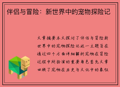 伴侣与冒险：新世界中的宠物探险记