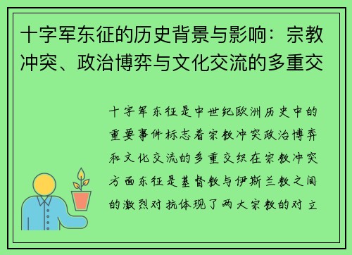 十字军东征的历史背景与影响：宗教冲突、政治博弈与文化交流的多重交织