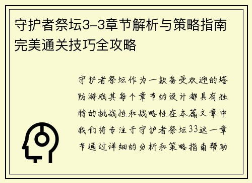 守护者祭坛3-3章节解析与策略指南 完美通关技巧全攻略