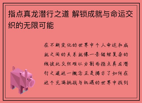 指点真龙潜行之道 解锁成就与命运交织的无限可能
