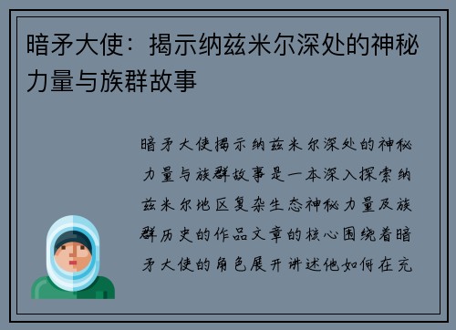 暗矛大使：揭示纳兹米尔深处的神秘力量与族群故事