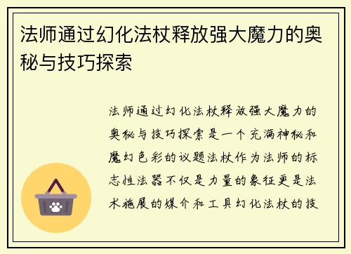 法师通过幻化法杖释放强大魔力的奥秘与技巧探索