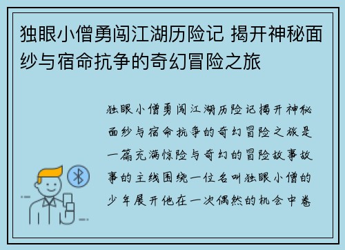 独眼小僧勇闯江湖历险记 揭开神秘面纱与宿命抗争的奇幻冒险之旅