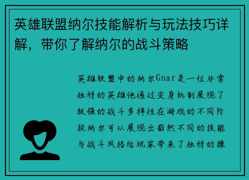 英雄联盟纳尔技能解析与玩法技巧详解，带你了解纳尔的战斗策略