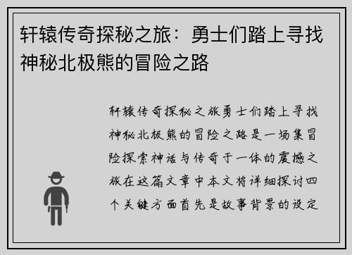 轩辕传奇探秘之旅：勇士们踏上寻找神秘北极熊的冒险之路