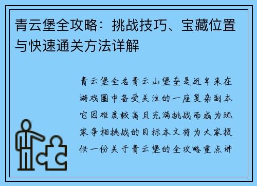 青云堡全攻略：挑战技巧、宝藏位置与快速通关方法详解