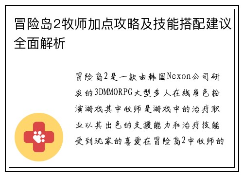 冒险岛2牧师加点攻略及技能搭配建议全面解析