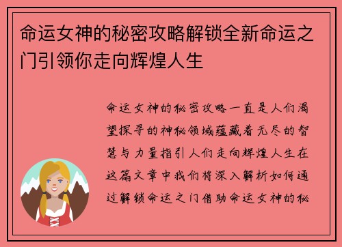 命运女神的秘密攻略解锁全新命运之门引领你走向辉煌人生