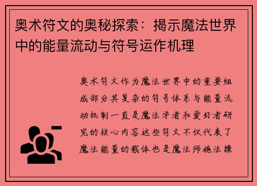 奥术符文的奥秘探索：揭示魔法世界中的能量流动与符号运作机理