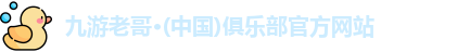 九游老哥